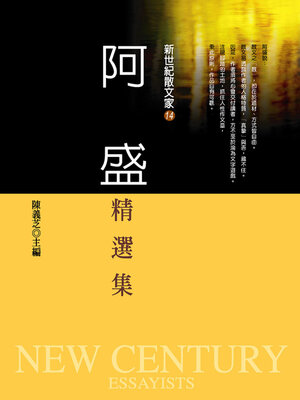 cover image of 阿盛精選集